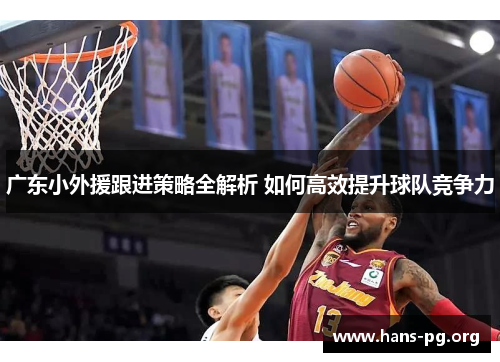 广东小外援跟进策略全解析 如何高效提升球队竞争力