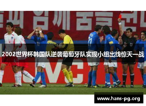 2002世界杯韩国队逆袭葡萄牙队实现小组出线惊天一战