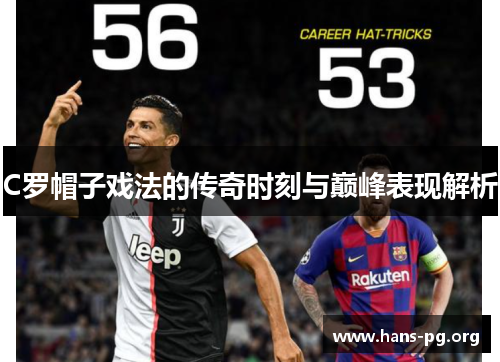 C罗帽子戏法的传奇时刻与巅峰表现解析