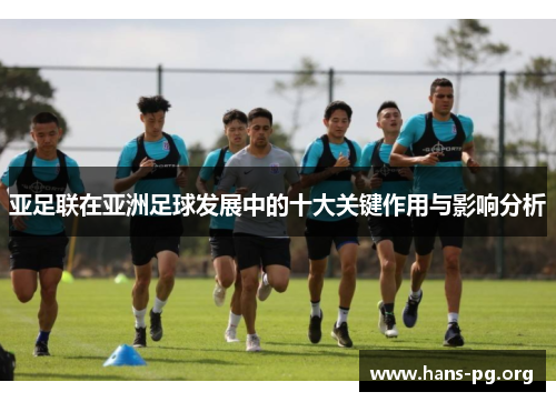 亚足联在亚洲足球发展中的十大关键作用与影响分析