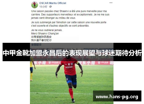中甲金靴加盟永昌后的表现展望与球迷期待分析