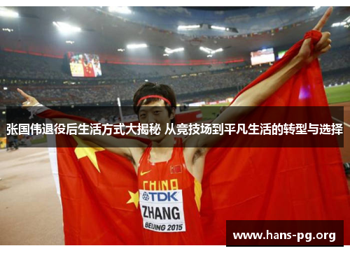 张国伟退役后生活方式大揭秘 从竞技场到平凡生活的转型与选择 张国伟退役后生活方式大揭秘 从竞技场到平凡生活的转型与选择