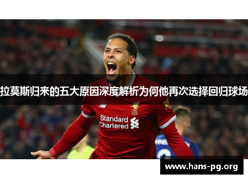 拉莫斯归来的五大原因深度解析为何他再次选择回归球场