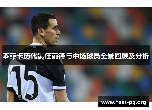 本菲卡历代最佳前锋与中场球员全景回顾及分析