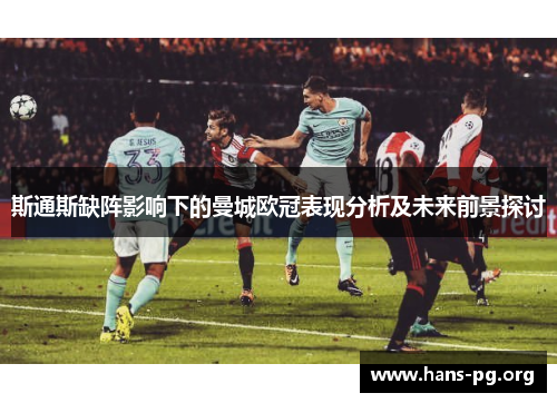 斯通斯缺阵影响下的曼城欧冠表现分析及未来前景探讨 斯通斯缺阵影响下的曼城欧冠表现分析及未来前景探讨