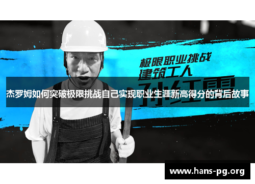 杰罗姆如何突破极限挑战自己实现职业生涯新高得分的背后故事