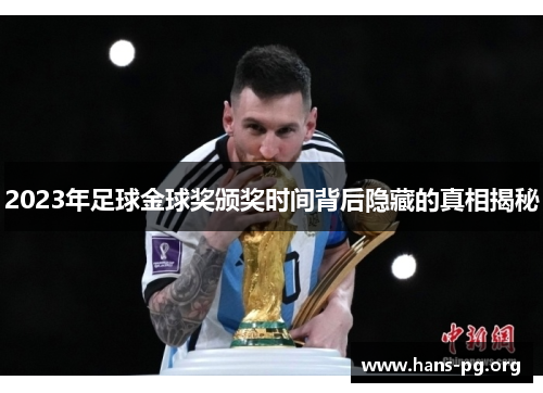 2023年足球金球奖颁奖时间背后隐藏的真相揭秘 2023年足球金球奖颁奖时间背后隐藏的真相揭秘