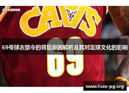 69号球衣禁令的背后原因解析及其对足球文化的影响 69号球衣禁令的背后原因解析及其对足球文化的影响