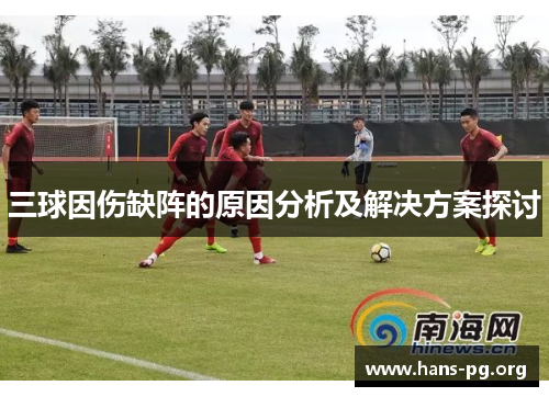 三球因伤缺阵的原因分析及解决方案探讨 三球因伤缺阵的原因分析及解决方案探讨