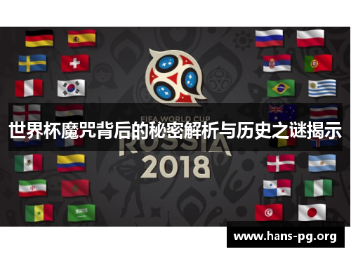 世界杯魔咒背后的秘密解析与历史之谜揭示