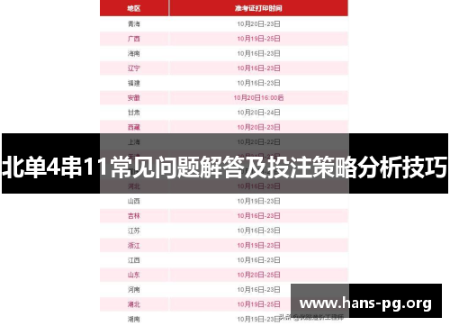 北单4串11常见问题解答及投注策略分析技巧 北单4串11常见问题解答及投注策略分析技巧