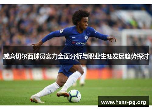 威廉切尔西球员实力全面分析与职业生涯发展趋势探讨