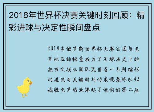 2018年世界杯决赛关键时刻回顾：精彩进球与决定性瞬间盘点