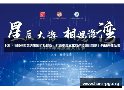 上海上港最佳改名方案解析及建议:打造更具文化特色和国际影响力的俱乐部品牌 上海上港最佳改名方案解析及建议:打造更具文化特色和国际影响力的俱乐部品牌