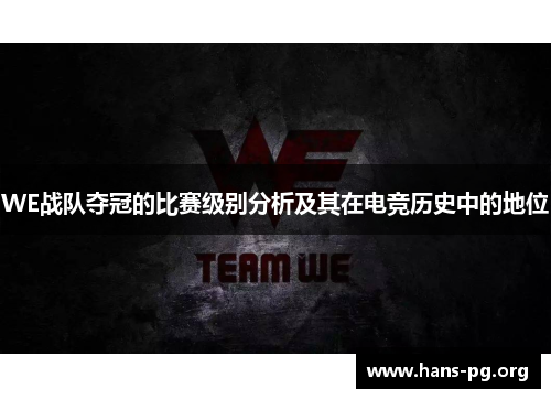 WE战队夺冠的比赛级别分析及其在电竞历史中的地位