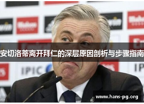 安切洛蒂离开拜仁的深层原因剖析与步骤指南 安切洛蒂离开拜仁的深层原因剖析与步骤指南