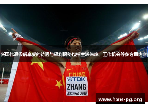 张国伟退役后享受的待遇与福利揭秘包括生活保障、工作机会等多方面内容 张国伟退役后享受的待遇与福利揭秘包括生活保障、工作机会等多方面内容
