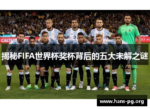 揭秘FIFA世界杯奖杯背后的五大未解之谜 揭秘FIFA世界杯奖杯背后的五大未解之谜