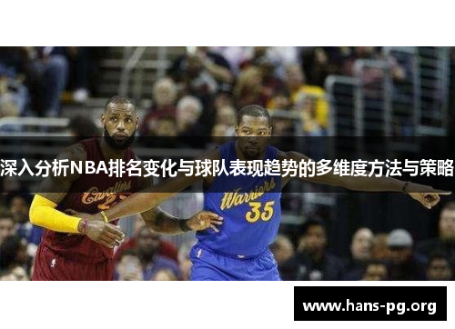 深入分析NBA排名变化与球队表现趋势的多维度方法与策略 深入分析NBA排名变化与球队表现趋势的多维度方法与策略