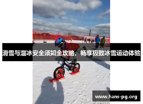 滑雪与溜冰安全须知全攻略,畅享极致冰雪运动体验 滑雪与溜冰安全须知全攻略,畅享极致冰雪运动体验