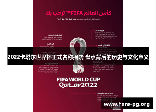 2022卡塔尔世界杯正式名称揭晓 盘点背后的历史与文化意义 2022卡塔尔世界杯正式名称揭晓 盘点背后的历史与文化意义