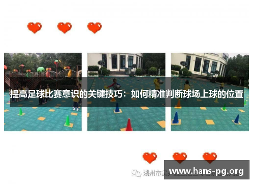 提高足球比赛意识的关键技巧：如何精准判断球场上球的位置