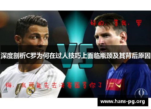 深度剖析C罗为何在过人技巧上面临瓶颈及其背后原因