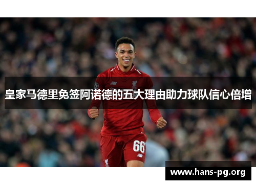 皇家马德里免签阿诺德的五大理由助力球队信心倍增