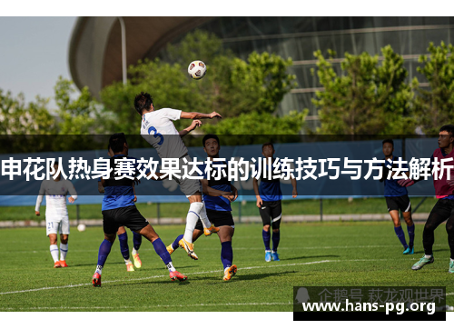 申花队热身赛效果达标的训练技巧与方法解析