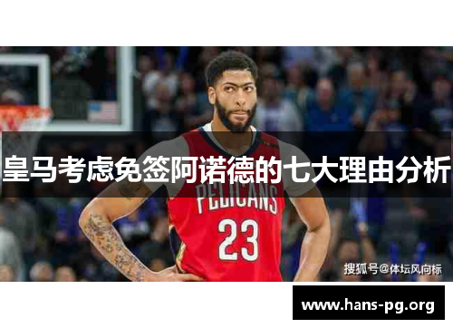 皇马考虑免签阿诺德的七大理由分析