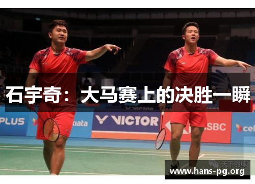 石宇奇：大马赛上的决胜一瞬