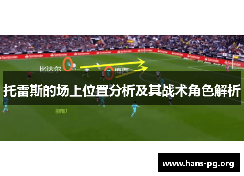 托雷斯的场上位置分析及其战术角色解析