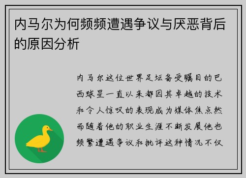 内马尔为何频频遭遇争议与厌恶背后的原因分析