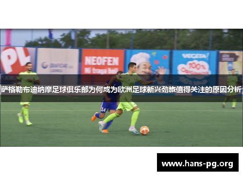 萨格勒布迪纳摩足球俱乐部为何成为欧洲足球新兴劲旅值得关注的原因分析