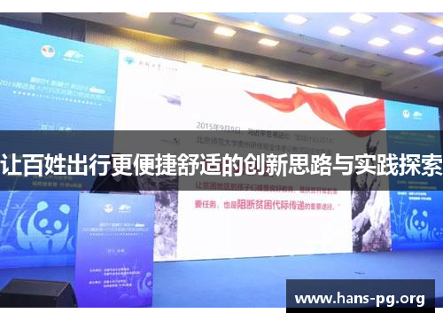 让百姓出行更便捷舒适的创新思路与实践探索