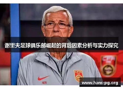 谢里夫足球俱乐部崛起的背后因素分析与实力探究