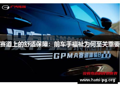 赛道上的舒适保障：前车手福祉为何至关重要