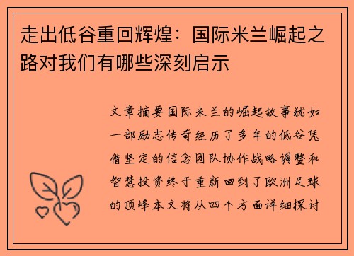 走出低谷重回辉煌：国际米兰崛起之路对我们有哪些深刻启示
