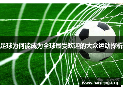 足球为何能成为全球最受欢迎的大众运动探析