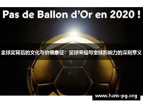 金球奖背后的文化与价值象征：足球荣耀与全球影响力的深刻意义