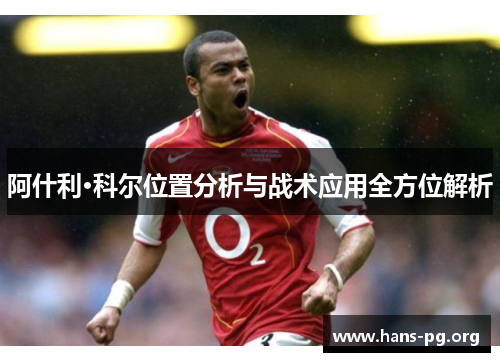 阿什利·科尔位置分析与战术应用全方位解析
