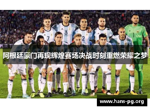 阿根廷豪门再现辉煌赛场决战时刻重燃荣耀之梦