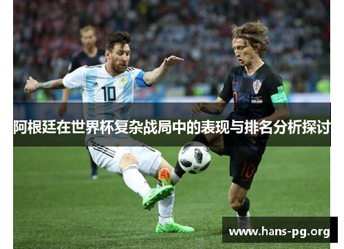 阿根廷在世界杯复杂战局中的表现与排名分析探讨