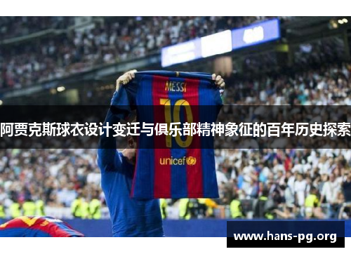 阿贾克斯球衣设计变迁与俱乐部精神象征的百年历史探索