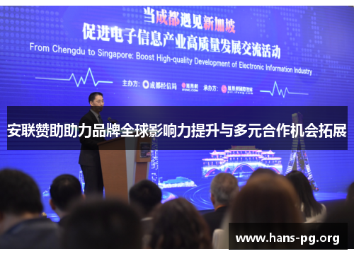 安联赞助助力品牌全球影响力提升与多元合作机会拓展