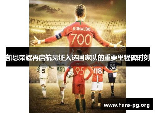 凯恩荣耀再启航见证入选国家队的重要里程碑时刻