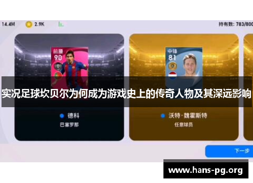 实况足球坎贝尔为何成为游戏史上的传奇人物及其深远影响