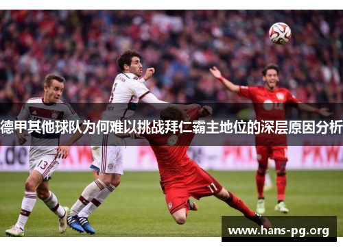 德甲其他球队为何难以挑战拜仁霸主地位的深层原因分析