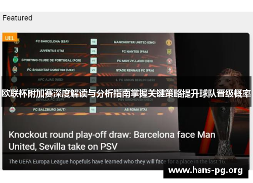 欧联杯附加赛深度解读与分析指南掌握关键策略提升球队晋级概率 欧联杯附加赛深度解读与分析指南掌握关键策略提升球队晋级概率