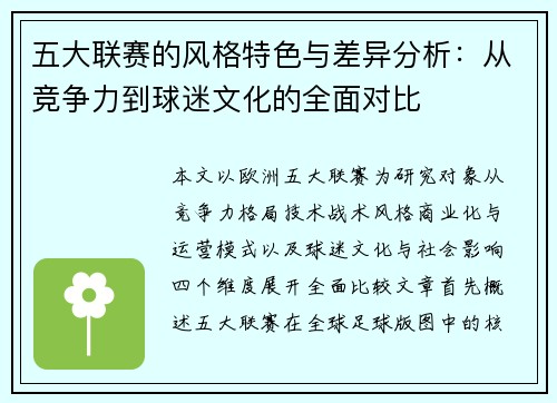 五大联赛的风格特色与差异分析：从竞争力到球迷文化的全面对比